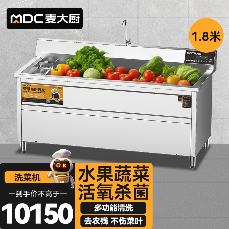 麥大廚商用洗菜機(jī)1.8米四合一多功能(氣泡、沖浪、臭氧、加熱)洗菜機(jī)