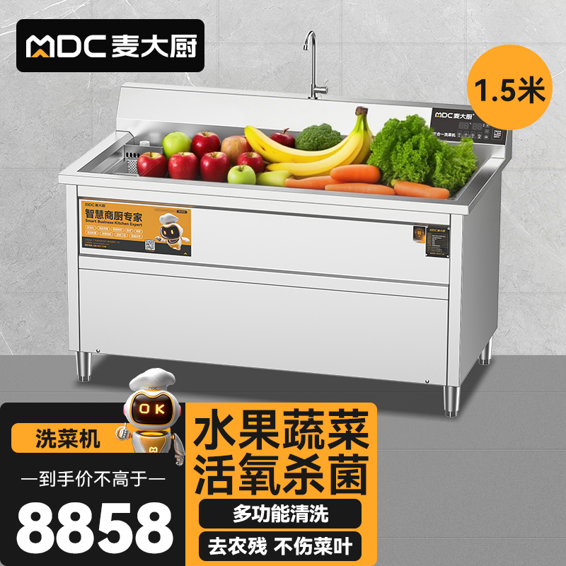 麥大廚商用洗菜機(jī)1.5米四合一多功能(氣泡、沖浪、臭氧、加熱)洗菜機(jī)