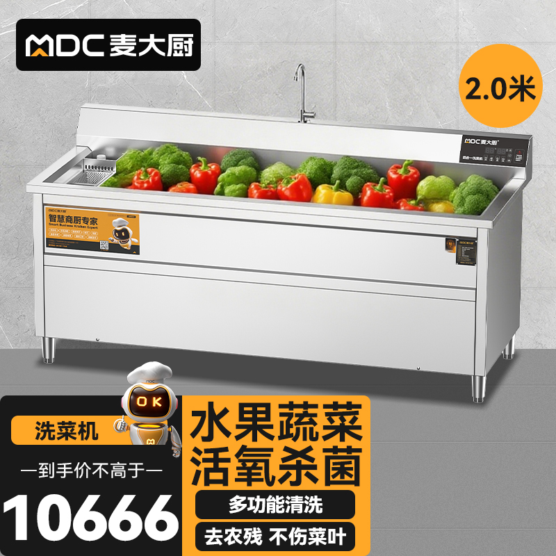 麥大廚商用洗菜機(jī)2.0米四合一多功能(氣泡、沖浪、臭氧、加熱)洗菜機(jī)