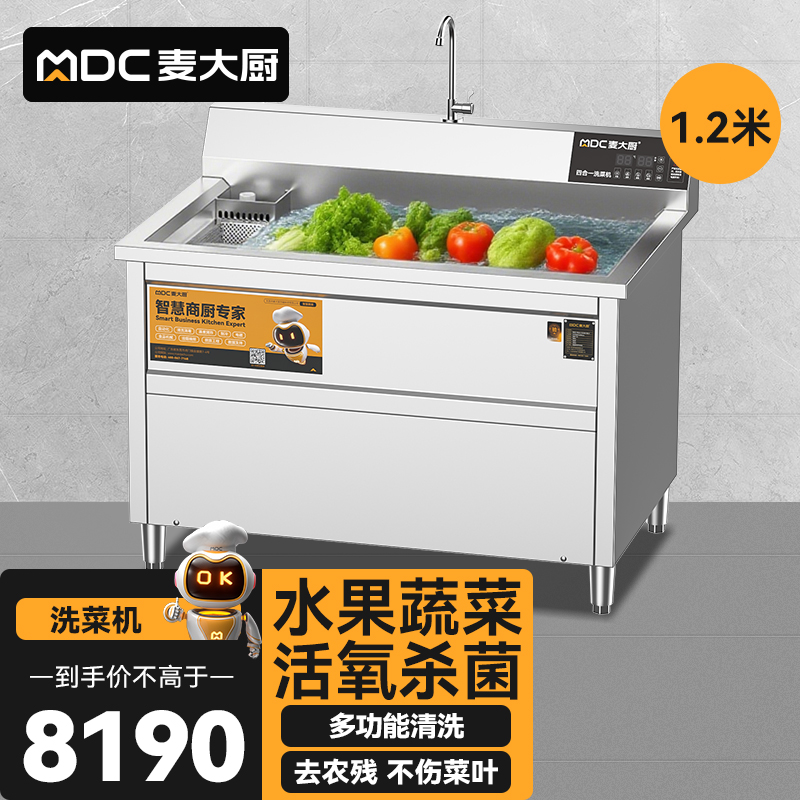 麥大廚商用洗菜機(jī)1.2米四合一多功能(氣泡、沖浪、臭氧、加熱)洗菜機(jī)