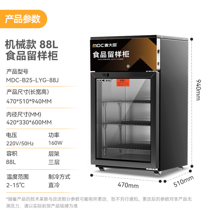 麥大廚機械款單門商用食品留樣柜88L