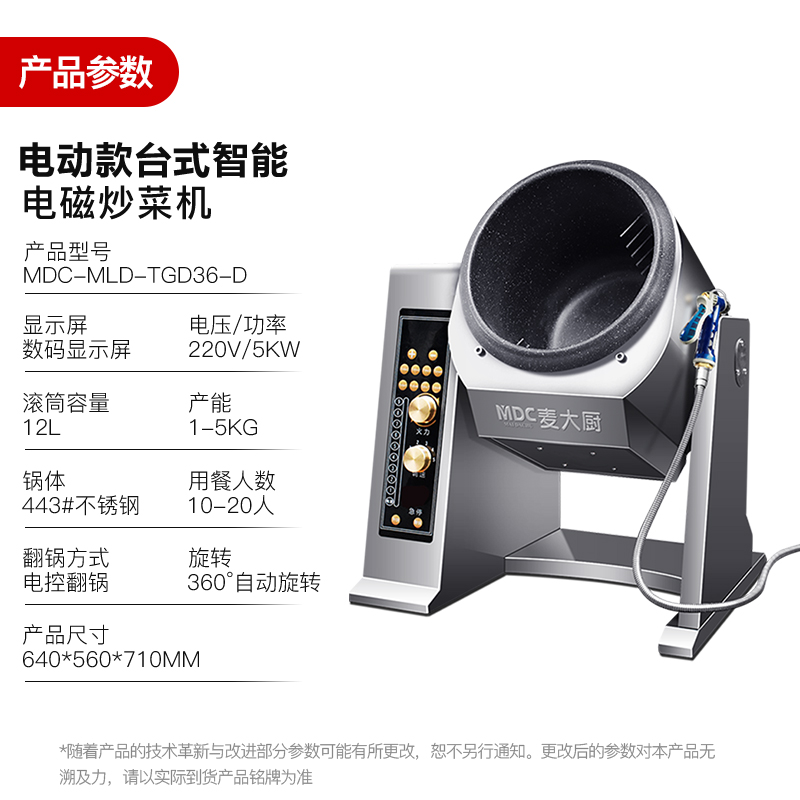 MDC商用炒菜機電動款臺式智能電磁炒菜機