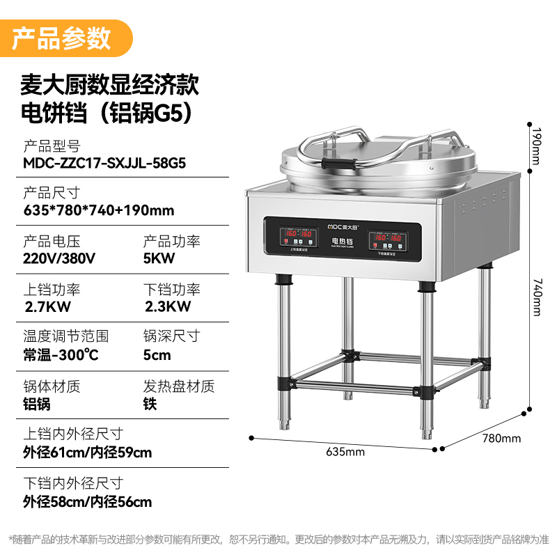 麥大廚大型食堂烙餅機數顯經濟款商用電餅鐺(鋁鍋G5)