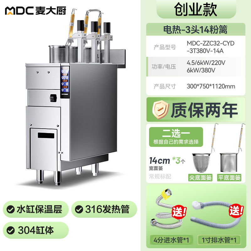  麥大廚創業款電熱3頭14粉籬自動煮面爐商用