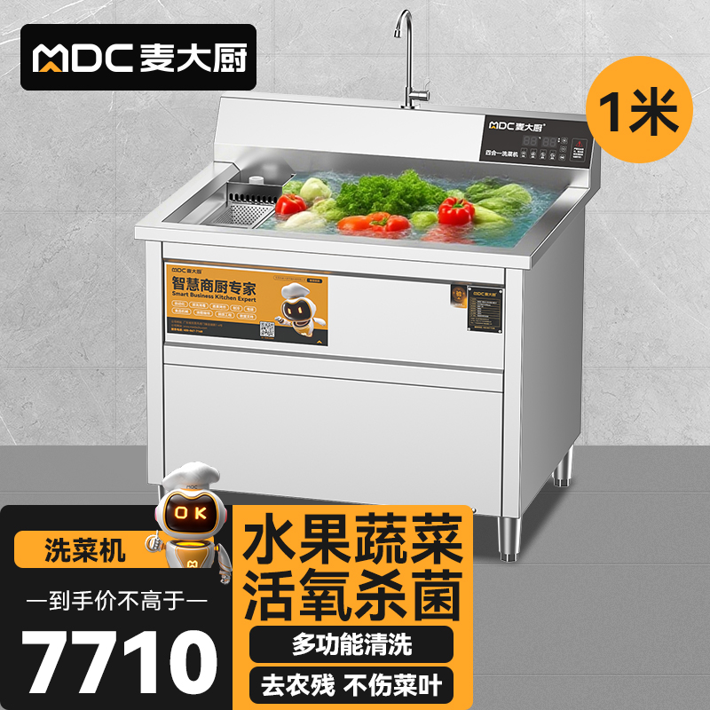 麥大廚商用洗菜機1.0米四合一多功能(氣泡、沖浪、臭氧、加熱)洗菜機