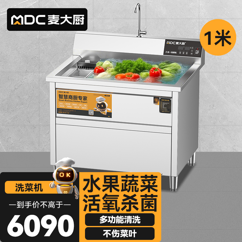 麥大廚商用洗菜機1.0米三合一多功能(氣泡、臭氧、加熱)洗菜機